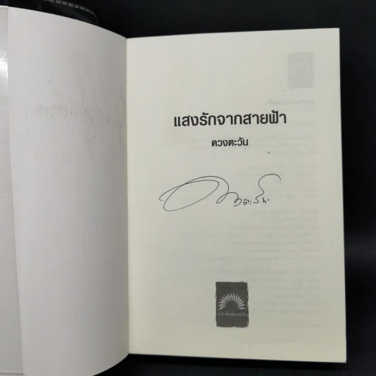 แสงรักจากสายฟ้า - ดวงตะวัน รูปที่ 8