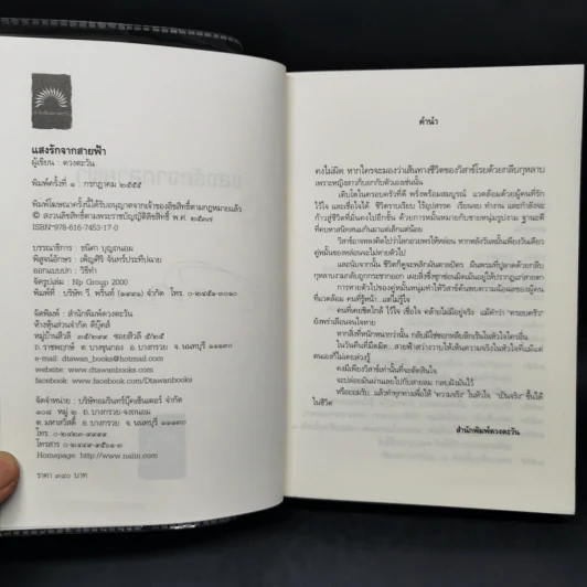 แสงรักจากสายฟ้า - ดวงตะวัน รูปที่ 9