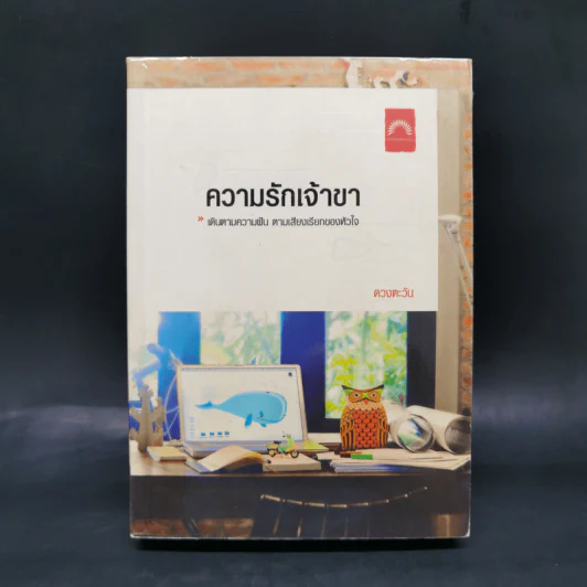 ความรักเจ้าขา - ดวงตะวัน รูปที่ 1