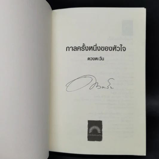 กาลครั้งหนึ่งของหัวใจ - ดวงตะวัน รูปที่ 8