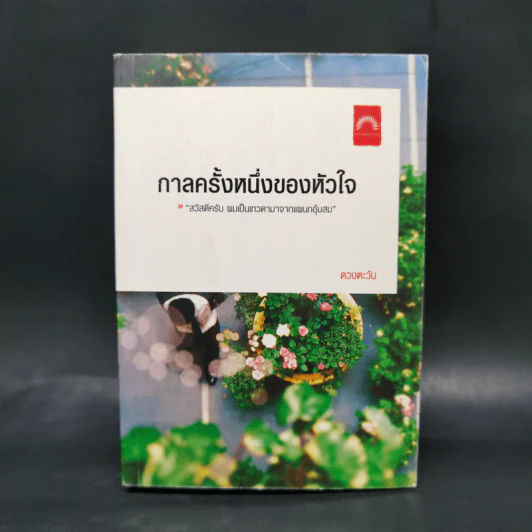กาลครั้งหนึ่งของหัวใจ - ดวงตะวัน รูปที่ 1