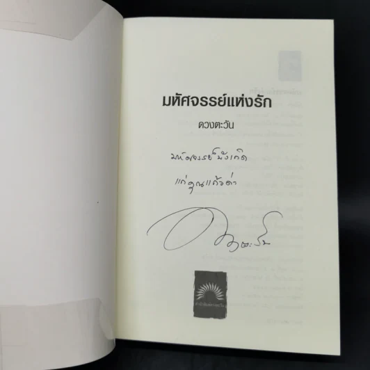 มหัศจรรย์แห่งรัก - ดวงตะวัน รูปที่ 8