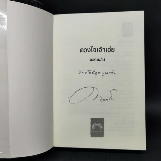 ดวงใจเจ้าเอ๋ย - ดวงตะวัน รูปที่ 8