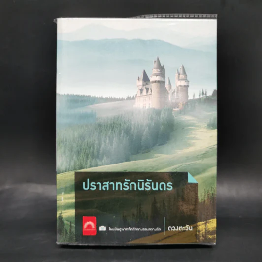 ปราสาทรักนิรันดร - ดวงตะวัน รูปที่ 1