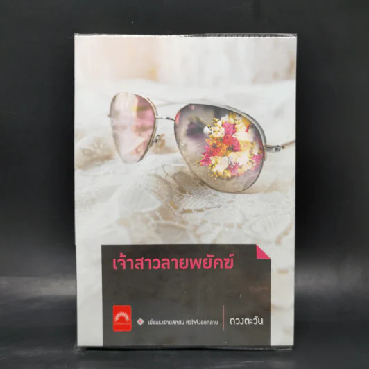 เจ้าสาวลายพยัคฆ์ - ดวงตะวัน รูปที่ 1
