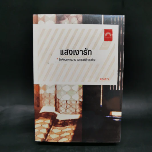แสงเงารัก - ดวงตะวัน รูปที่ 1