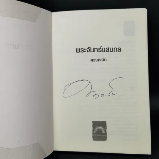 พระจันทร์แสนกล - ดวงตะวัน รูปที่ 8