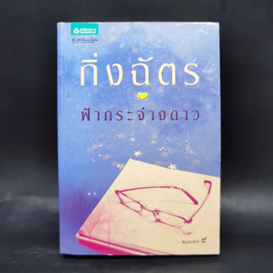 ฟ้ากระจ่างดาว - กิ่งฉัตร รูปที่ 1