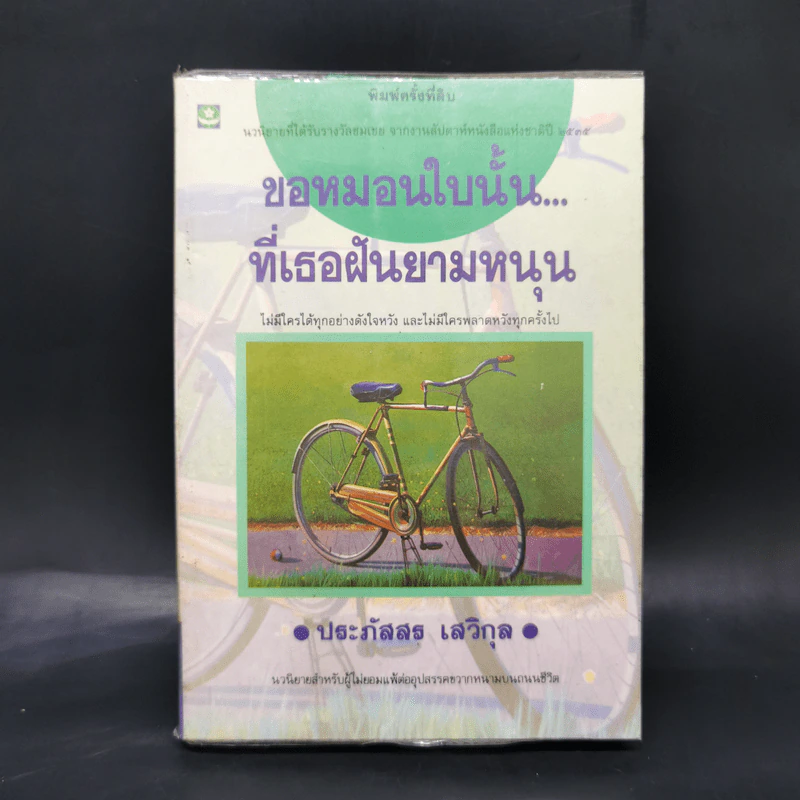 ขอหมอนใบนั้นที่เธอฝันยามหนุน - ประภัสสร เสวิกุล รูปที่ 1