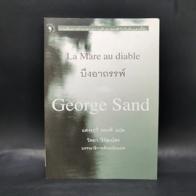 บึงอาถรรพ์ - George Sand รูปที่ 1