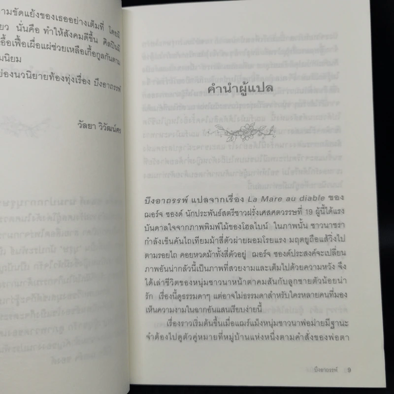 บึงอาถรรพ์ - George Sand รูปที่ 10