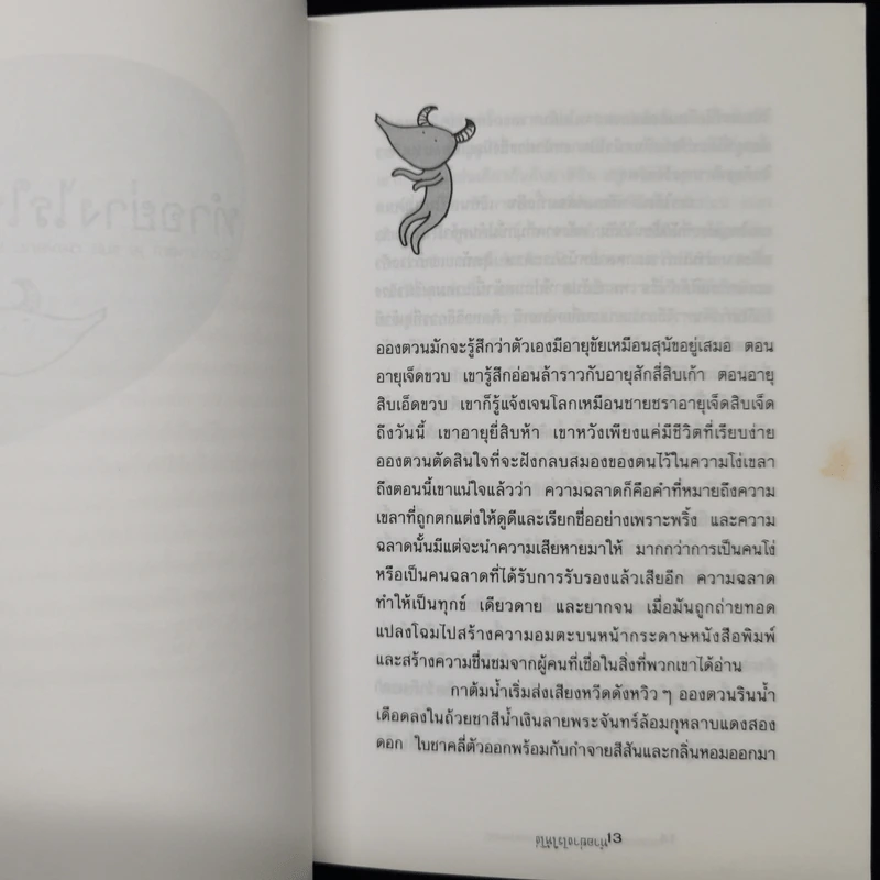 ทำอย่างไรให้โง่ - Martin Page รูปที่ 10