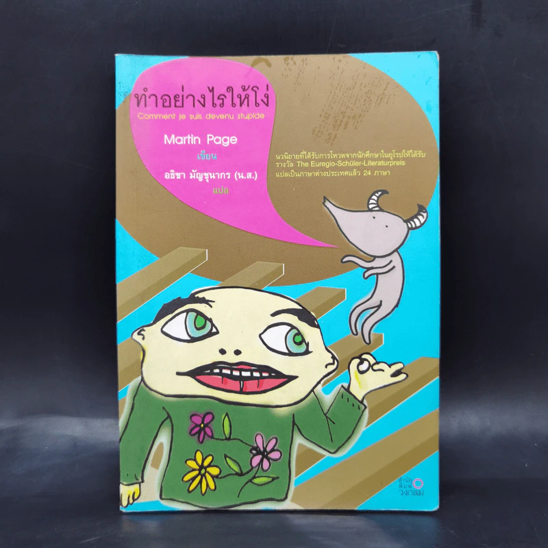 ทำอย่างไรให้โง่ - Martin Page รูปที่ 1