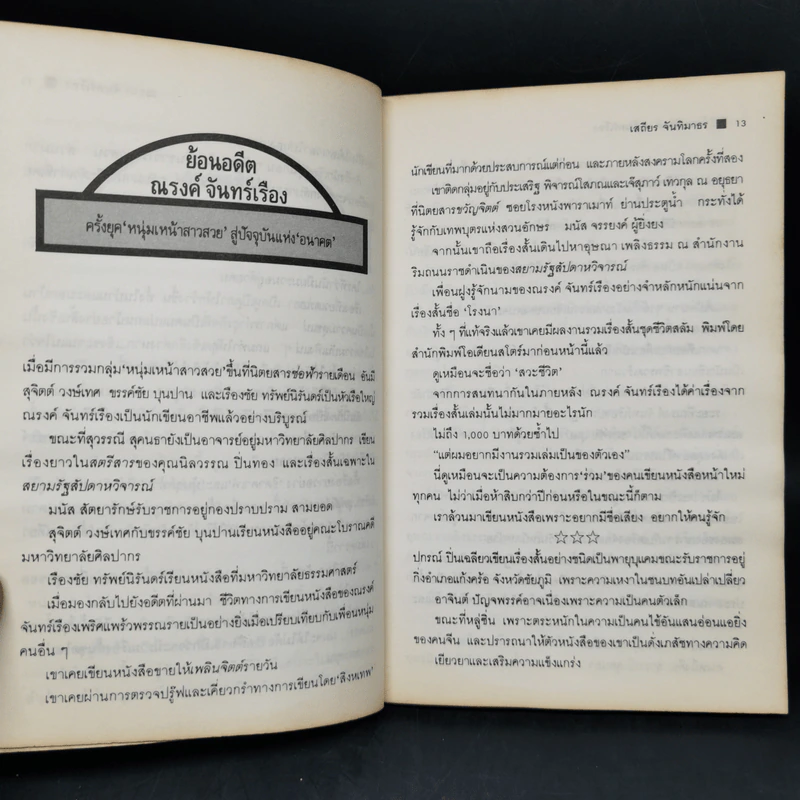 ด้วยเลือด ด้วยเนื้อ - ณรงค์ จันทร์เรือง รูปที่ 11