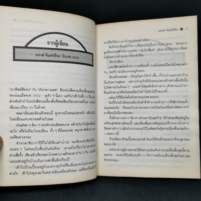 ด้วยเลือด ด้วยเนื้อ - ณรงค์ จันทร์เรือง รูปที่ 10
