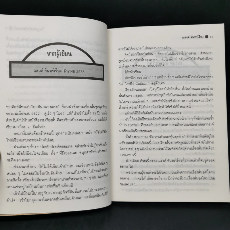 มีดไม่มีคม - ณรงค์ จันทร์เรือง รูปที่ 9