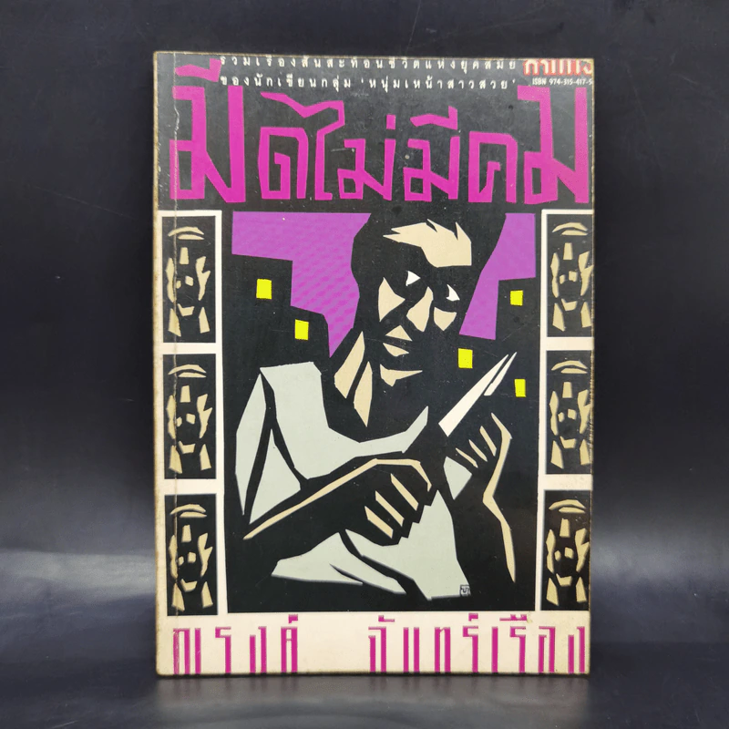 มีดไม่มีคม - ณรงค์ จันทร์เรือง รูปที่ 1