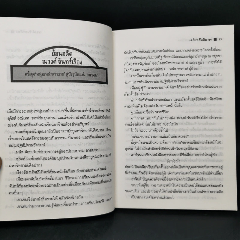 มีดไม่มีคม - ณรงค์ จันทร์เรือง รูปที่ 10
