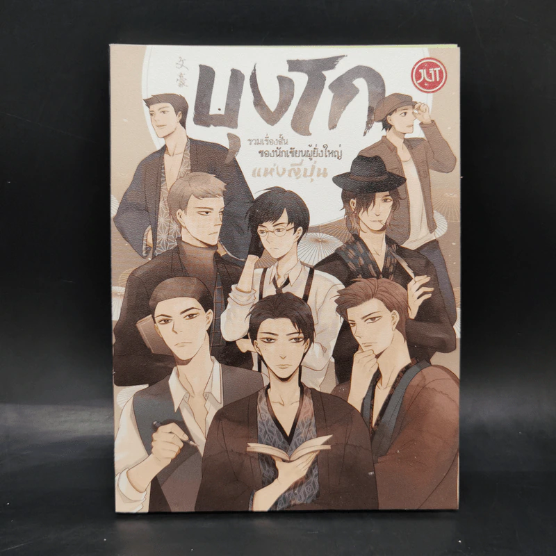 บุงโก รวมเรื่องสั้นของนักเขียนผู้ยิ่งใหญ่แห่งญี่ปุ่น รูปที่ 1
