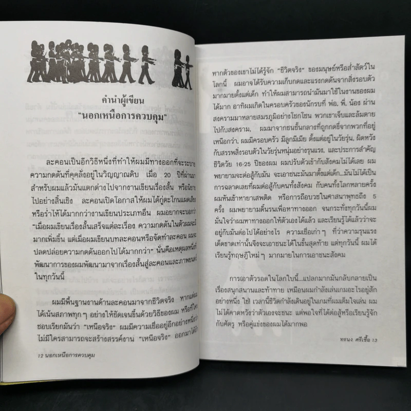 นอกเหนือการควบคุม - ทรนง ศรีเชื้อ รูปที่ 10
