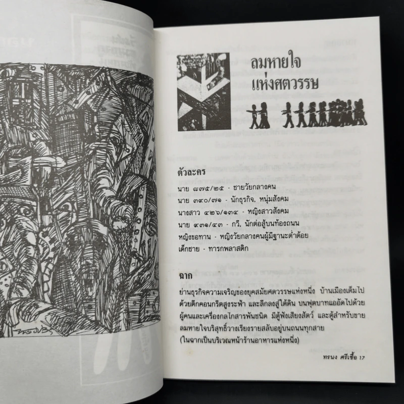 นอกเหนือการควบคุม - ทรนง ศรีเชื้อ รูปที่ 11