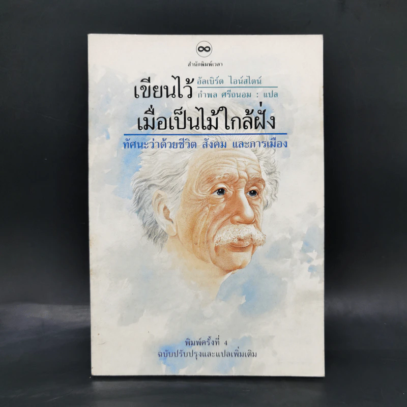 เขียนไว้เมื่อเป็นไม้ใกล้ฝั่ง ทัศนะว่าด้วยชีวิต สังคมและการเมืองของอัลเบิร์ต ไอน์สไตน์ รูปที่ 1