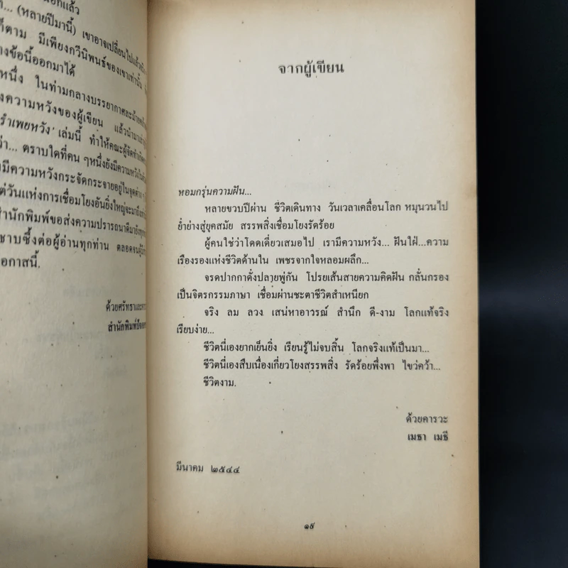 รำเพยหวัง - เมธา เมธี รูปที่ 11