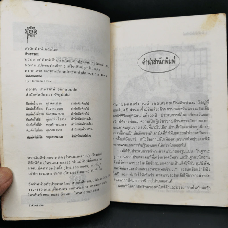 การแสวงหาสัจภาวะตามวิถีแห่งปัจเจก สิทธารถะ - เฮอร์มานน์ เฮสเส รูปที่ 8