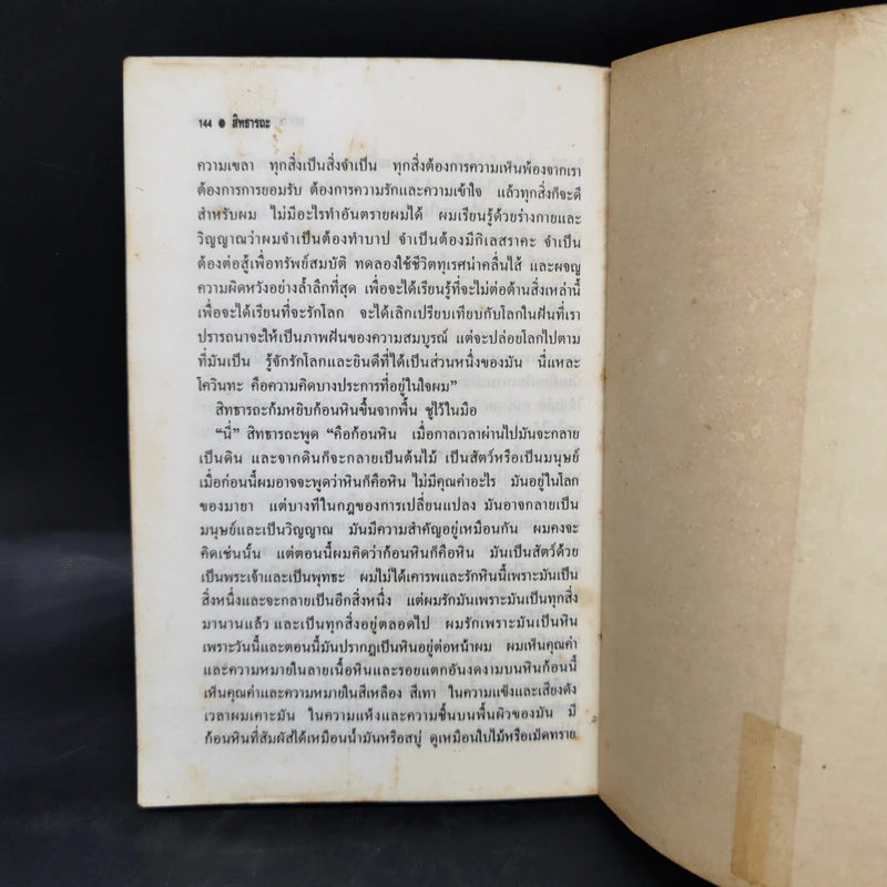 การแสวงหาสัจภาวะตามวิถีแห่งปัจเจก สิทธารถะ - เฮอร์มานน์ เฮสเส รูปที่ 10