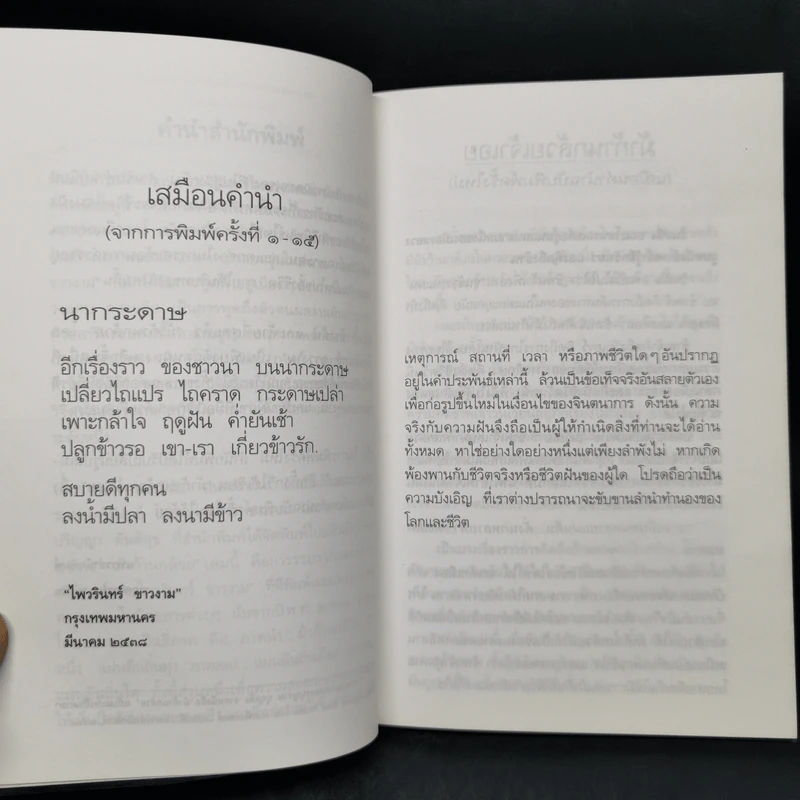 ม้าก้านกล้วย - ไพวรินทร์ ขาวงาม รูปที่ 9