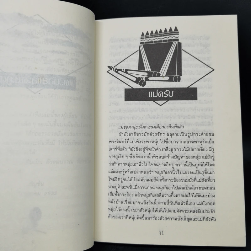 อัญมณีแห่งชีวิต - อัญชัน รูปที่ 9