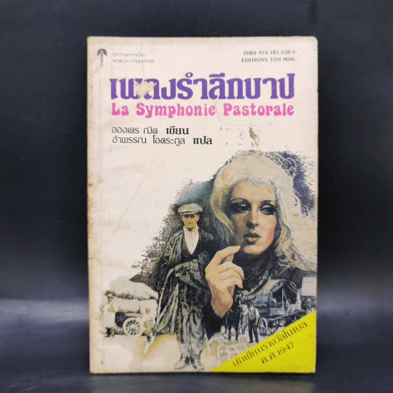 เพลงรำลึกบาป - อองเดร ณีด รูปที่ 1