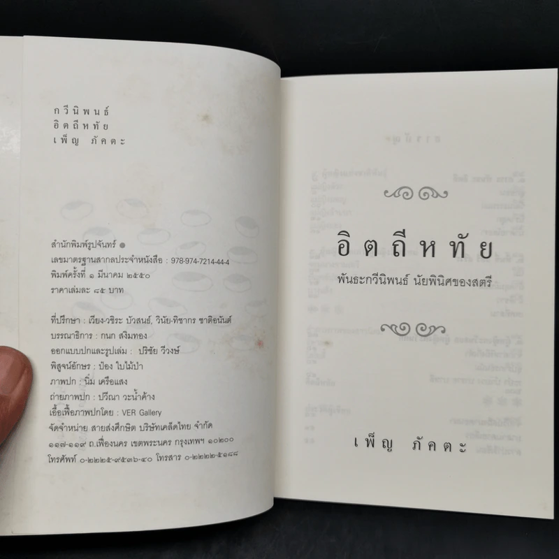 อิตถีหทัย - เพ็ญ ภัคตะ รูปที่ 8