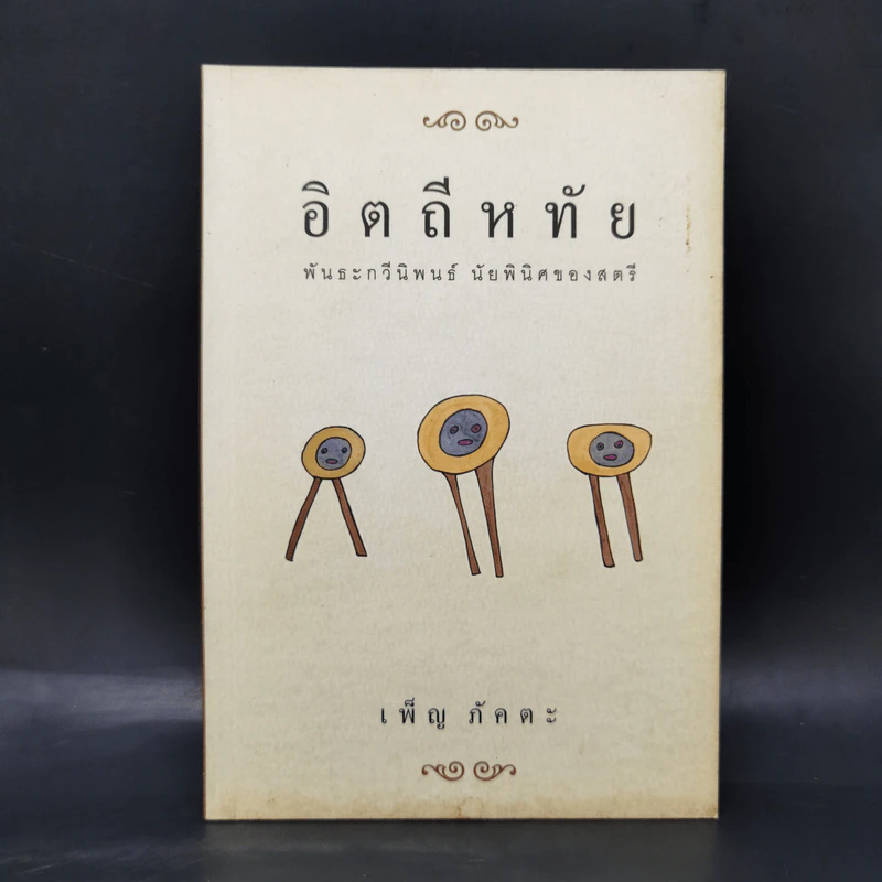 อิตถีหทัย - เพ็ญ ภัคตะ รูปที่ 1