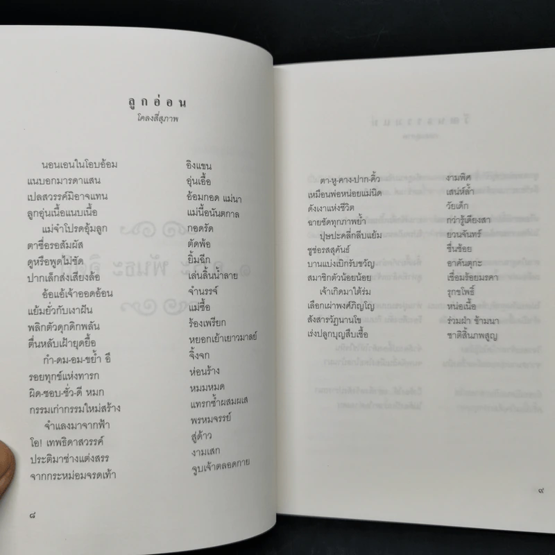 อิตถีหทัย - เพ็ญ ภัคตะ รูปที่ 10