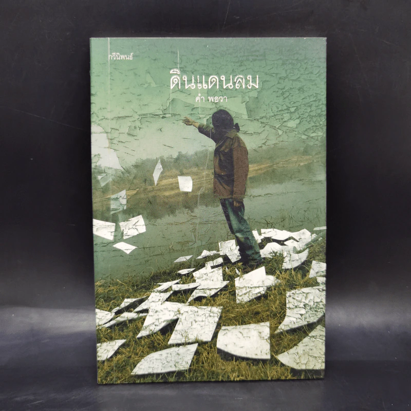 ดินแดนลม - คำ พอวา รูปที่ 1