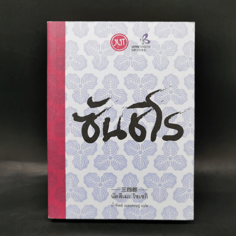 ซันชิโร - นัตสึเมะ โซเซกิ รูปที่ 1
