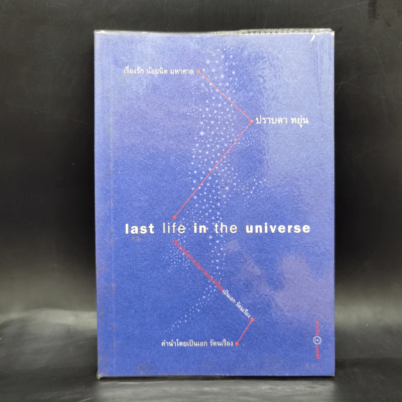 Last Life in the Universe เรื่องรัก น้อยนิด มหาศาล - ปราบดา หยุ่น รูปที่ 1