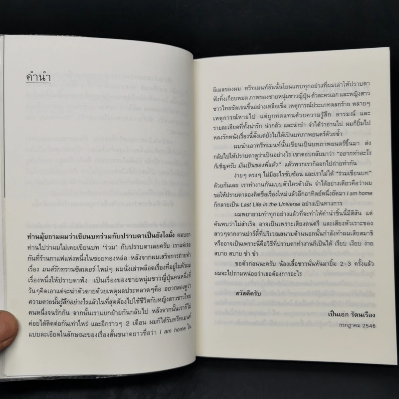 Last Life in the Universe เรื่องรัก น้อยนิด มหาศาล - ปราบดา หยุ่น รูปที่ 9