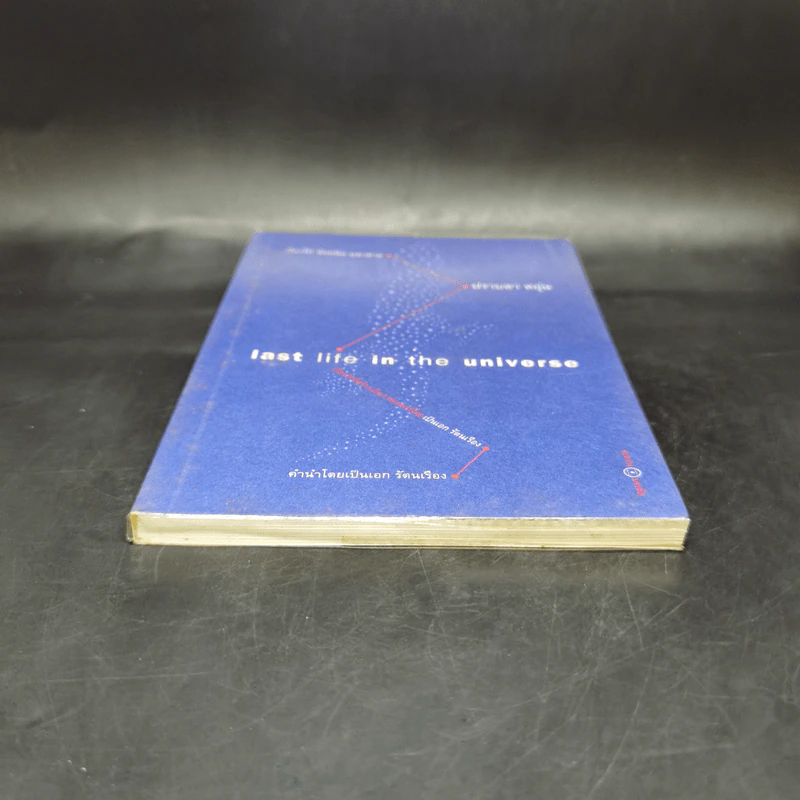 Last Life in the Universe เรื่องรัก น้อยนิด มหาศาล - ปราบดา หยุ่น รูปที่ 4