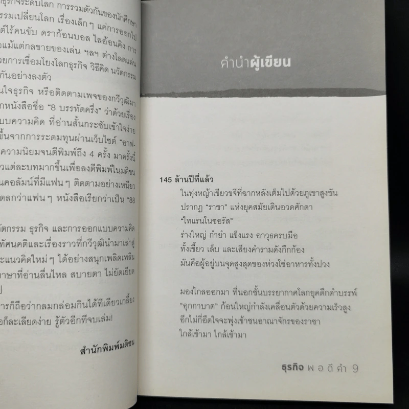 ธุรกิจพอดีคำ - กวีวุฒิ เต็มภูวภัทร รูปที่ 10