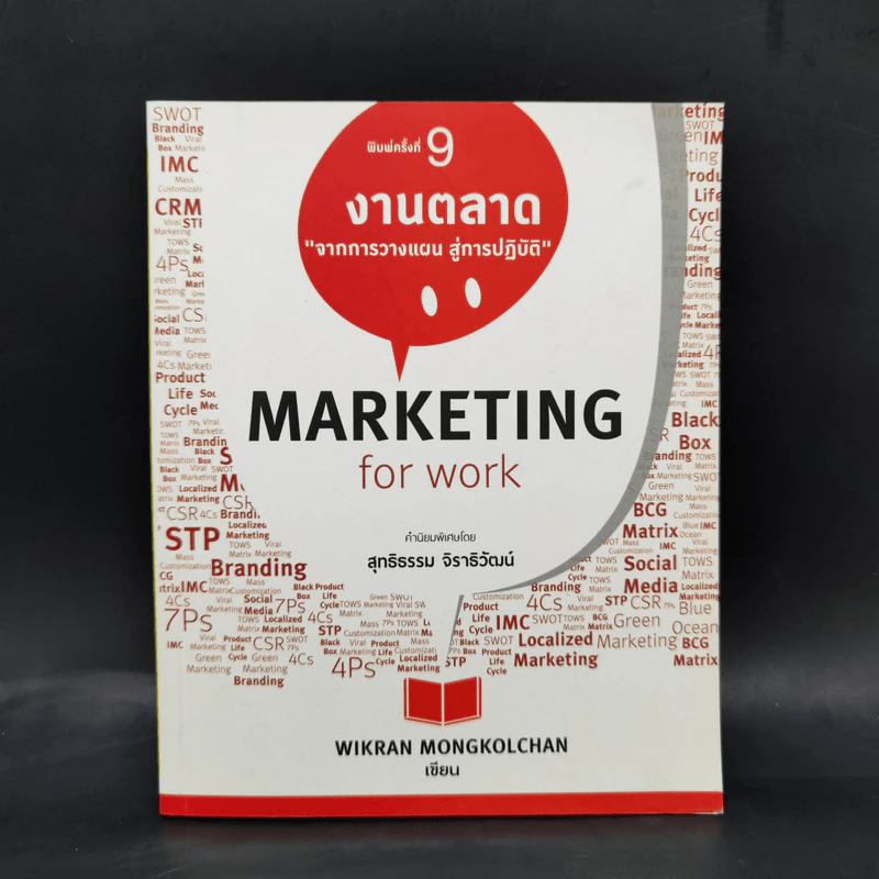 Marketing for Work งานตลาด จากการวางแผน สู่การปฏิบัติ - Wikran Mongkolchan รูปที่ 1