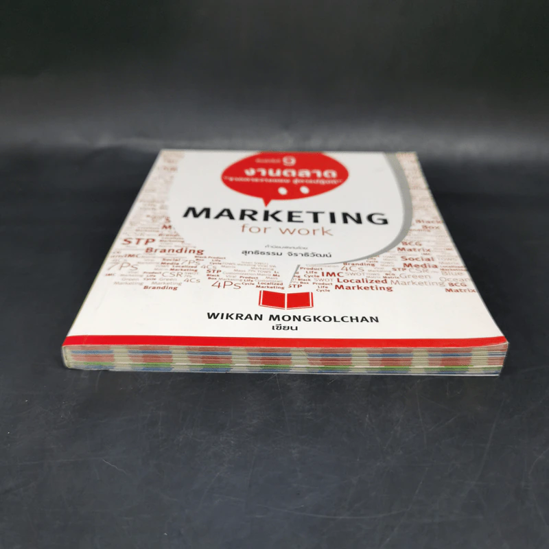 Marketing for Work งานตลาด จากการวางแผน สู่การปฏิบัติ - Wikran Mongkolchan รูปที่ 4
