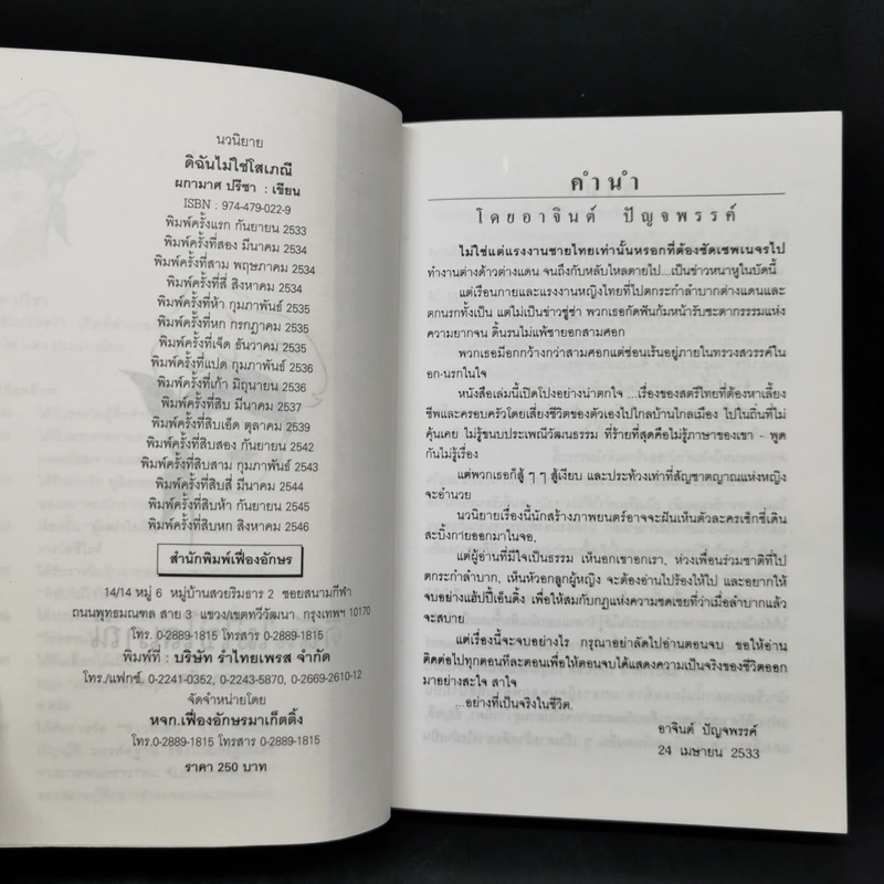 ดิฉันไม่ใช่โสเภณี - ผกามาศ ปรีชา รูปที่ 8