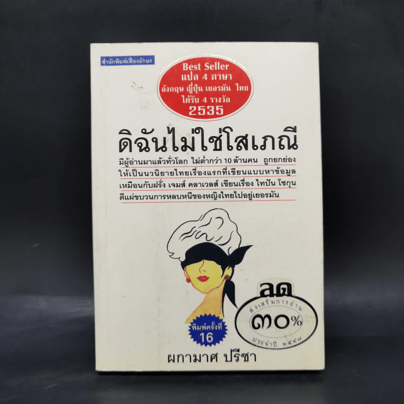 ดิฉันไม่ใช่โสเภณี - ผกามาศ ปรีชา รูปที่ 1