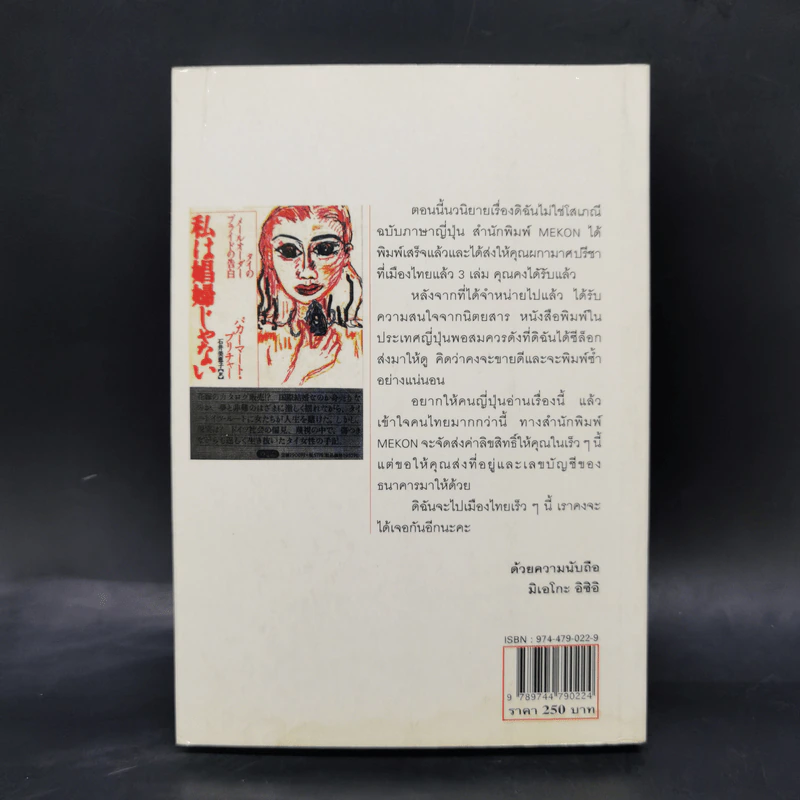 ดิฉันไม่ใช่โสเภณี - ผกามาศ ปรีชา รูปที่ 2