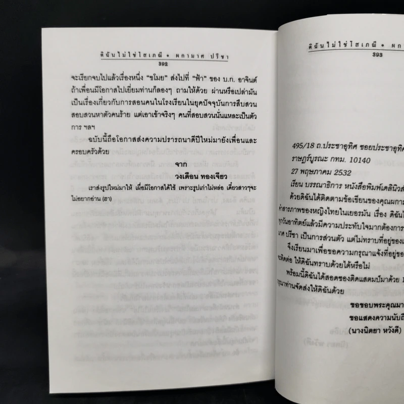 ดิฉันไม่ใช่โสเภณี - ผกามาศ ปรีชา รูปที่ 11
