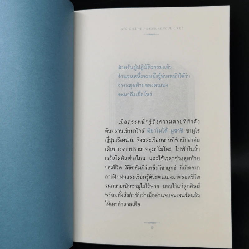 ปัญญาวิชาชีวิต: how will you measure your life - ภิญโญ ไตรสุริยะธรรมา รูปที่ 9