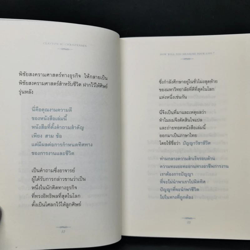 ปัญญาวิชาชีวิต: how will you measure your life - ภิญโญ ไตรสุริยะธรรมา รูปที่ 10