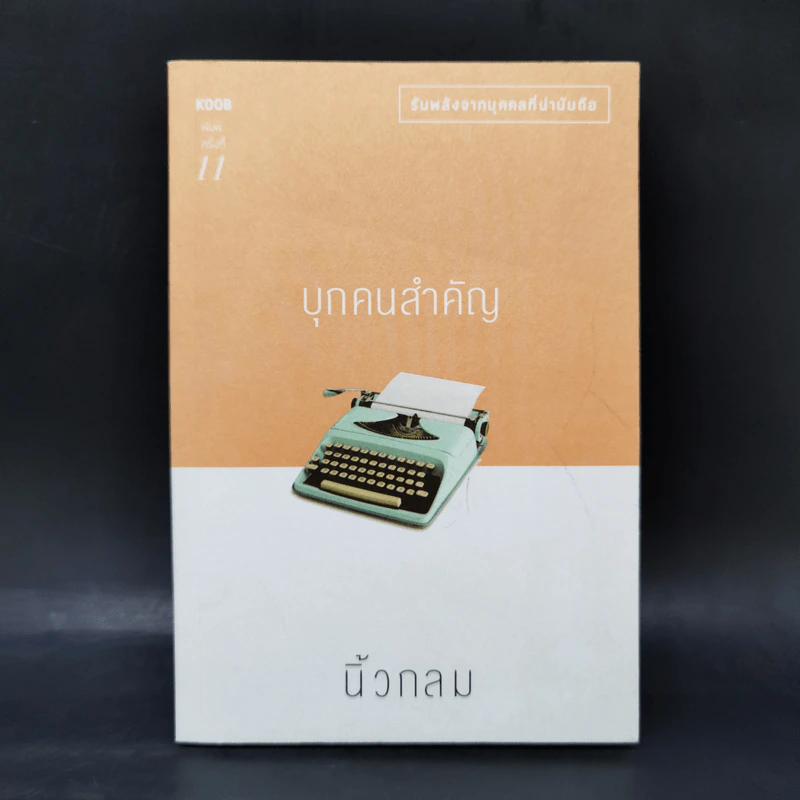 บุกคนสำคัญ - นิ้วกลม รูปที่ 1